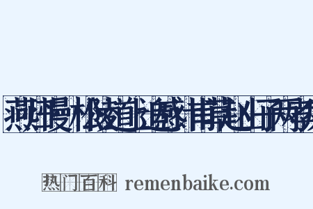 燕归慢·松陵道上追感计甫草赵山子两孝廉是什么意思的图片